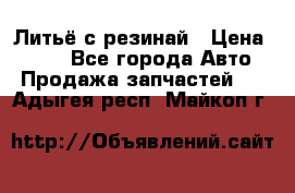 Литьё с резинай › Цена ­ 300 - Все города Авто » Продажа запчастей   . Адыгея респ.,Майкоп г.